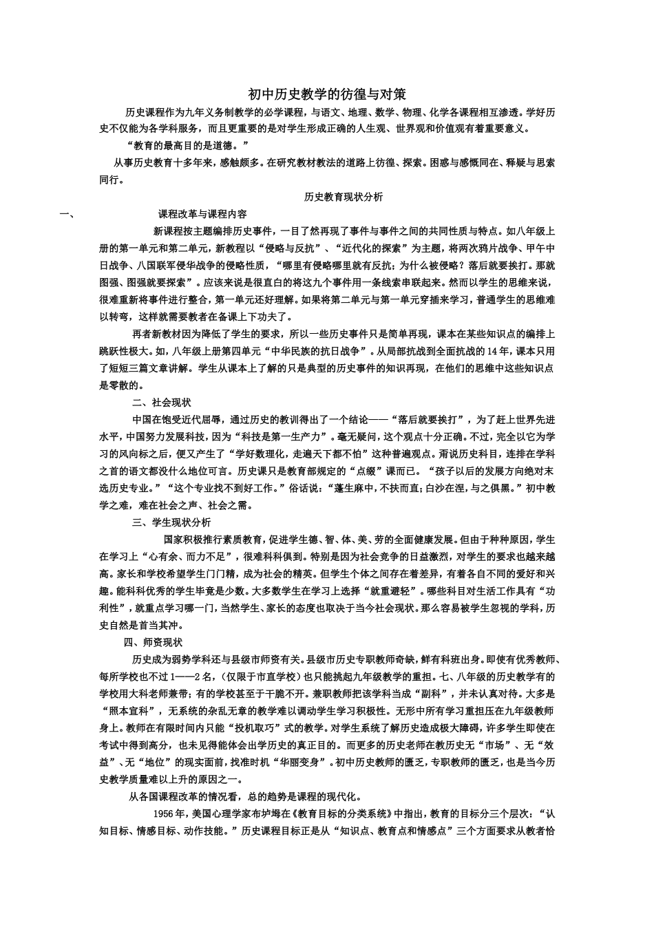 初中历史教学的彷徨与对策_第1页