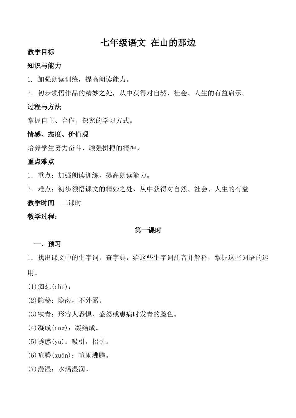 七年级语文 在山的那边_第1页