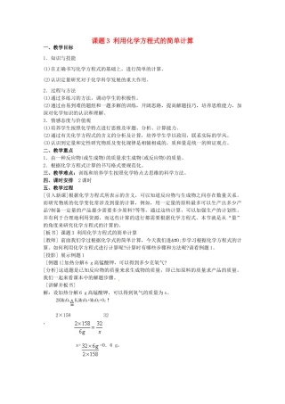 广东省东莞市寮步信义学校2014届九年级化学上册 第五单元《化学方程式》课题3 利用化学方程式的简单计算教案 （新版）新人教版