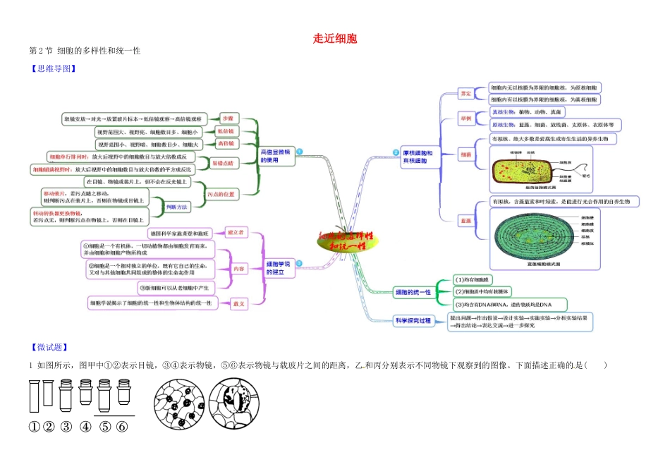 高中生物 1 1.2 细胞的多样性和统一性教材图解学案 新人教版必修1-新人教版高一必修1生物学案_第1页