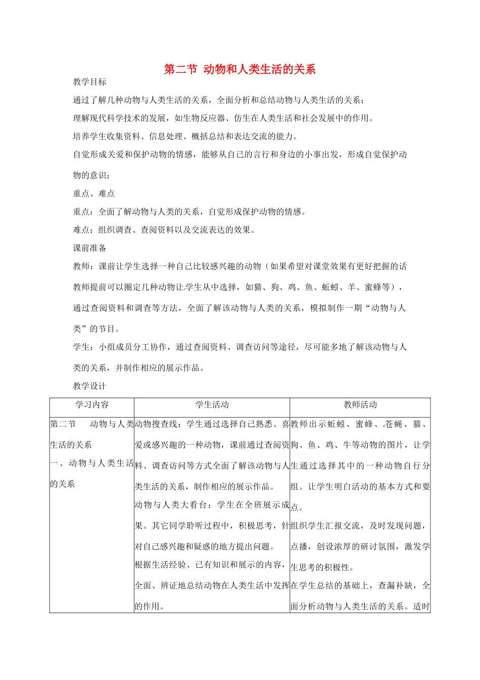 广东省东莞市寮步信义学校2013-2014学年八年级生物上册 第五单元《生物圈中的其他生物》第三章 第二节 动物和人类生活的关系教案 新人教版_第1页