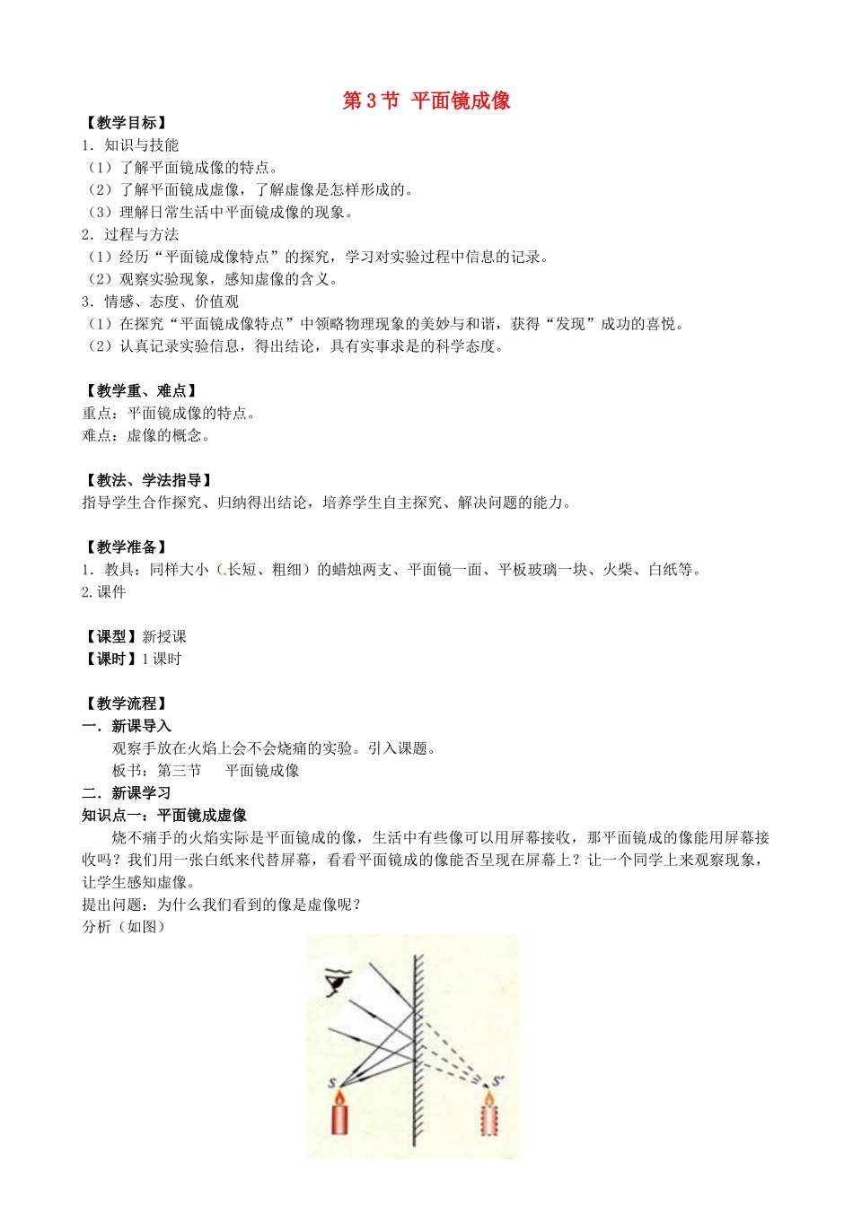云南省曲靖市麒麟区第七中学八年级物理上册 第3节 平面镜成像教案 新人教版_第1页