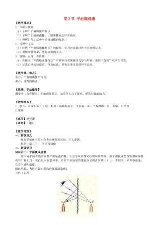 云南省曲靖市麒麟区第七中学八年级物理上册 第3节 平面镜成像教案 新人教版