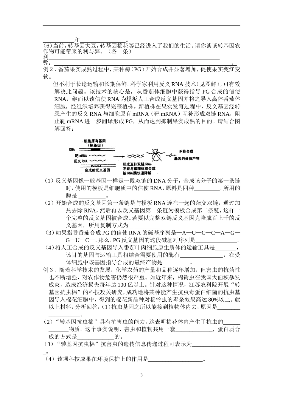 高三生物基因工程和蛋白质工程复习课学案_第3页