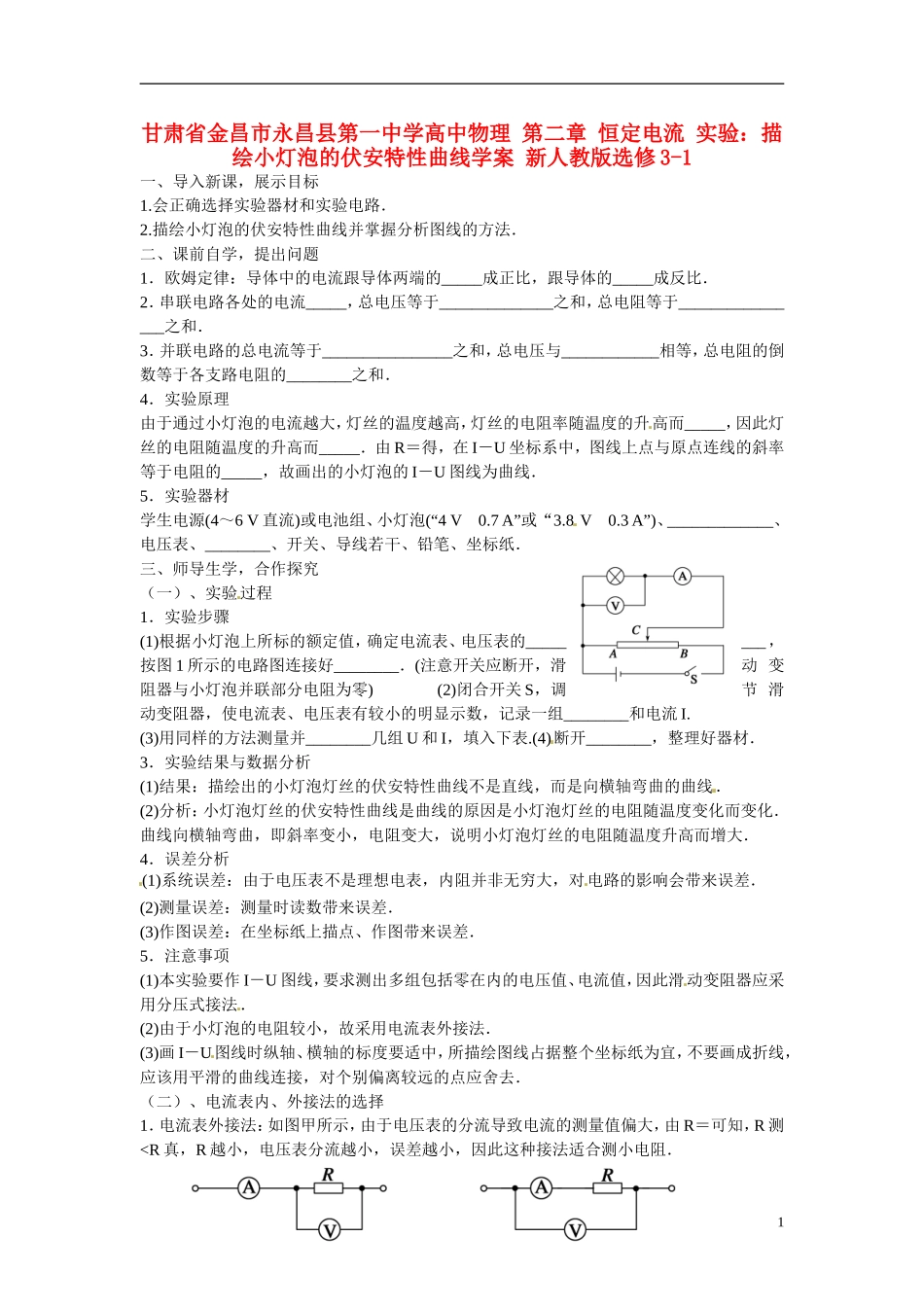 甘肃省金昌市永昌县第一中学高中物理 第二章 恒定电流 实验：描绘小灯泡的伏安特性曲线学案 新人教版选修3-1_第1页