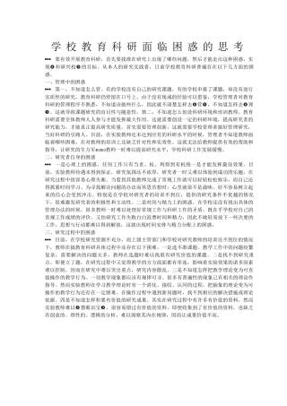 学校教育科研面临困惑的思考