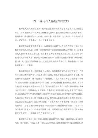 做一名具有人格魅力的教师