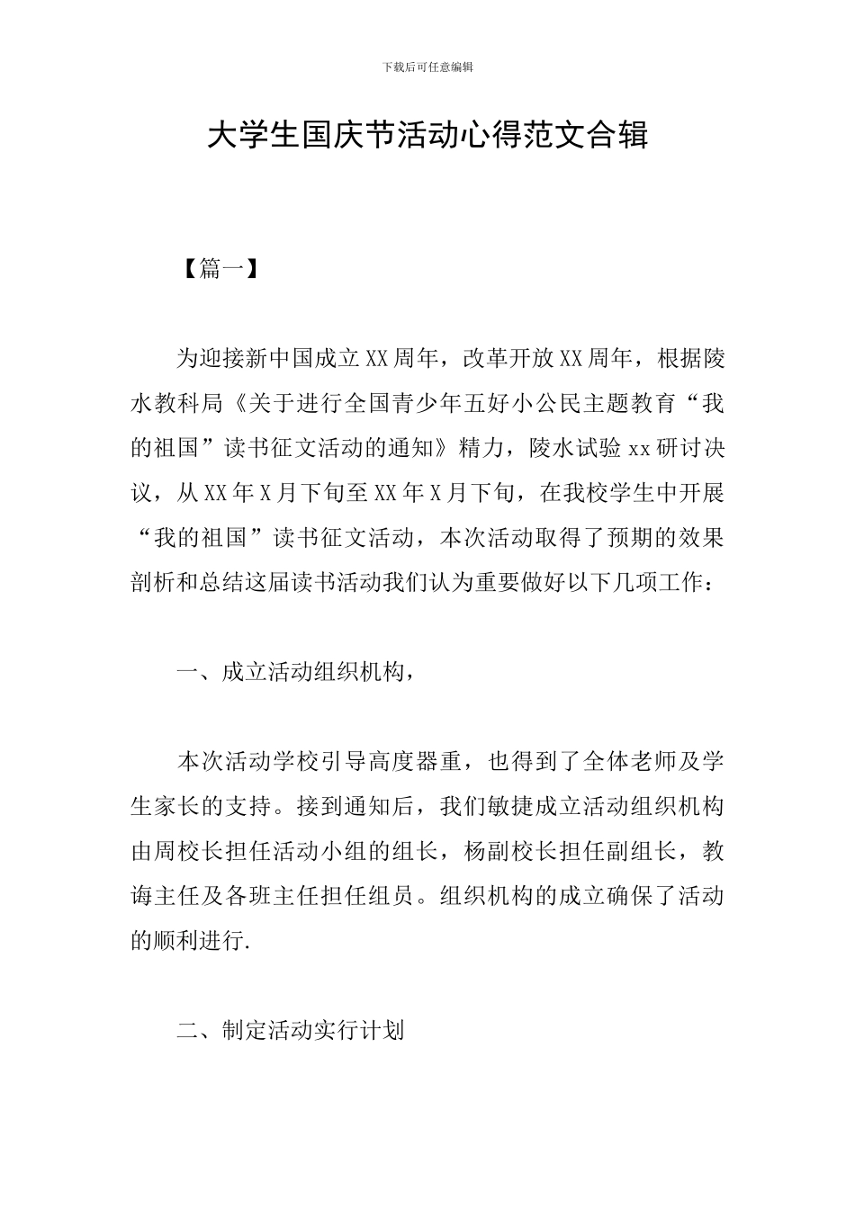 大学生国庆节活动心得范文合辑_第1页