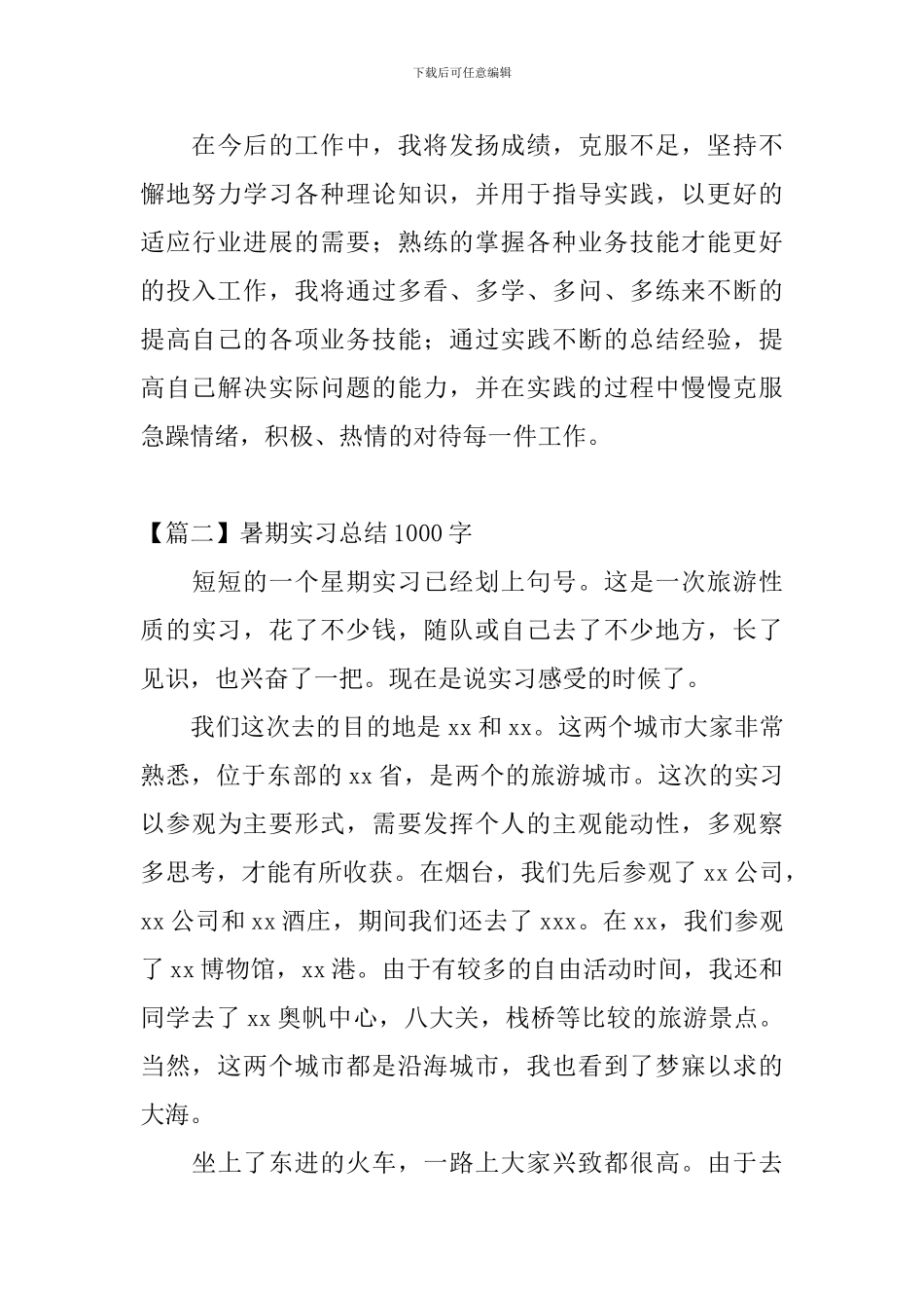 暑期实习总结1000字_第3页