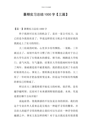 暑期实习总结1000字