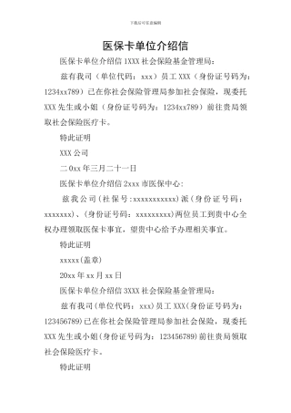 医保卡单位介绍信