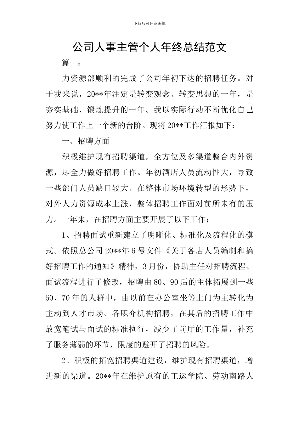 公司人事主管个人年终总结范文_第1页