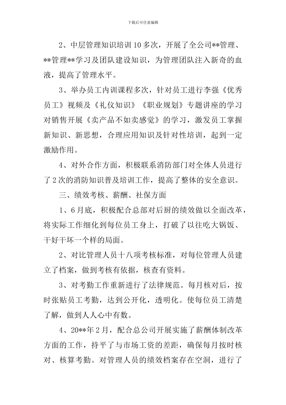 公司人事主管个人年终总结范文_第3页