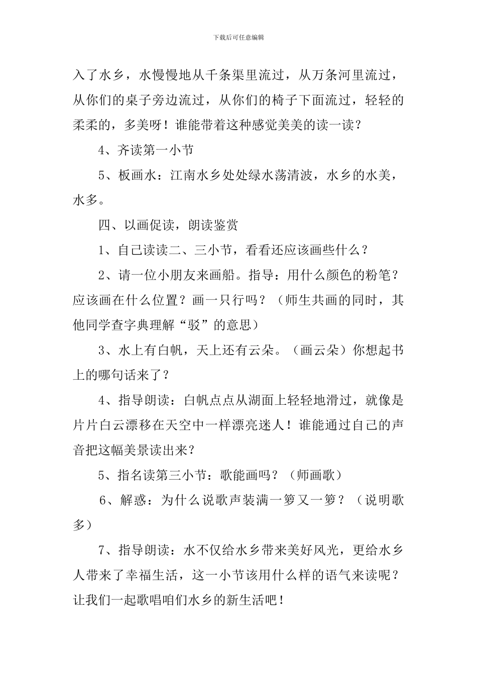 小学语文二年级《水乡歌》教案_第2页