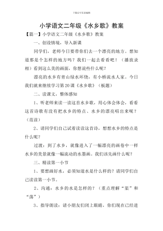 小学语文二年级《水乡歌》教案