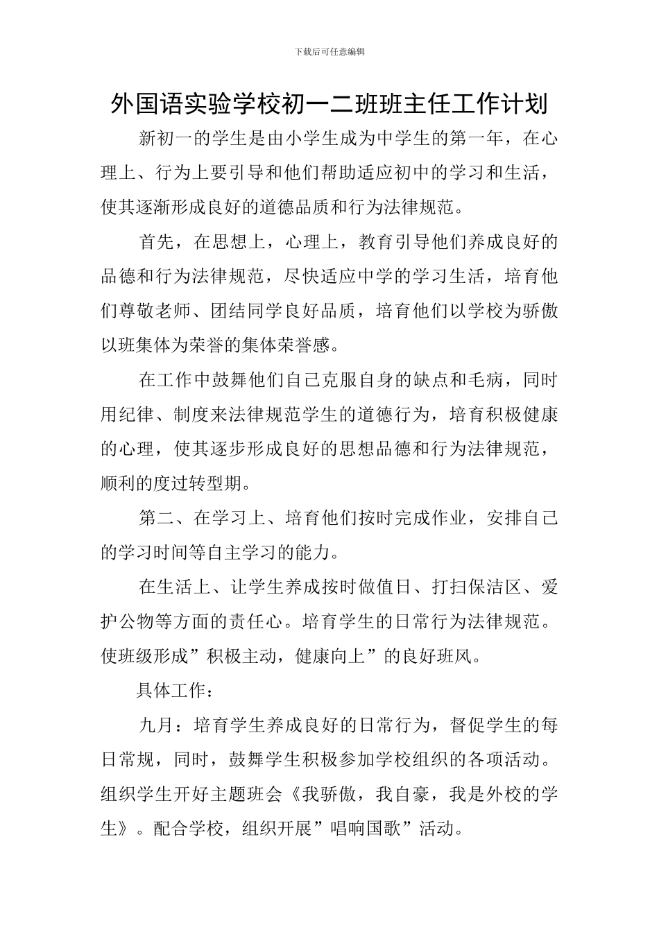 外国语实验学校初一二班班主任工作计划_第1页