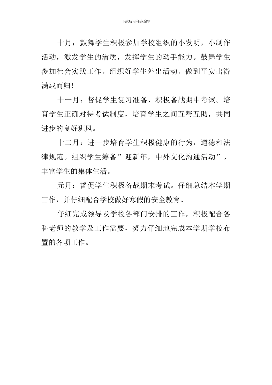 外国语实验学校初一二班班主任工作计划_第2页