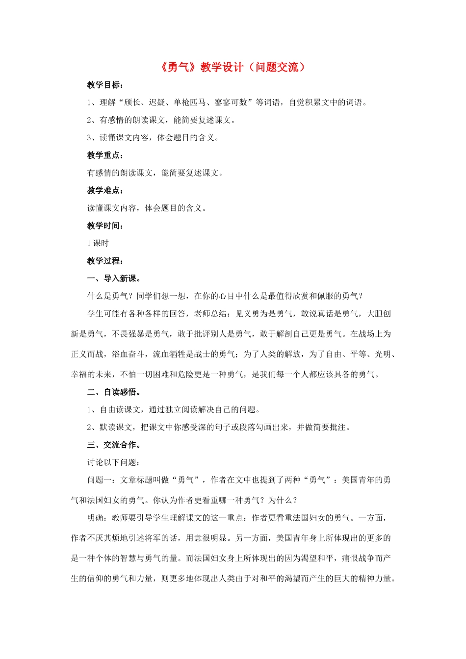 春六年级语文下册 第20课《勇气》（问题交流）教学设计 冀教版-冀教版小学六年级下册语文教案_第1页