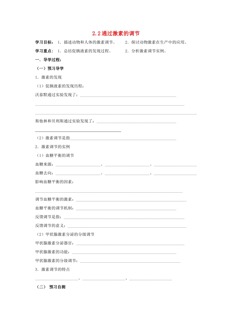 高中生物 2.2通过激素的调节学案2 新人教版必修3-新人教版高二必修3生物学案_第1页
