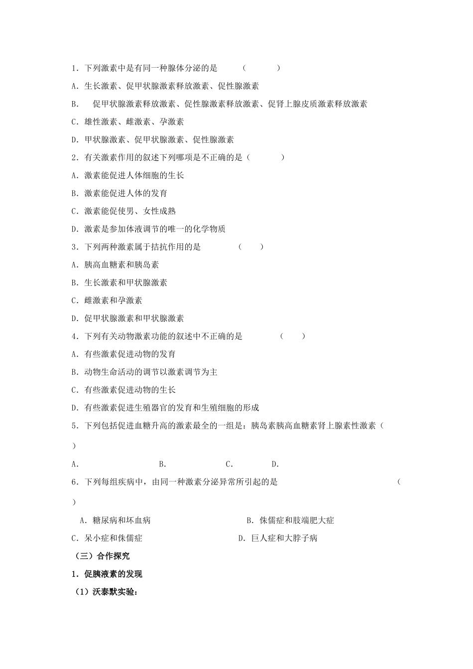 高中生物 2.2通过激素的调节学案2 新人教版必修3-新人教版高二必修3生物学案_第2页