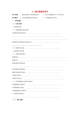 高中生物 2.2通过激素的调节学案2 新人教版必修3-新人教版高二必修3生物学案