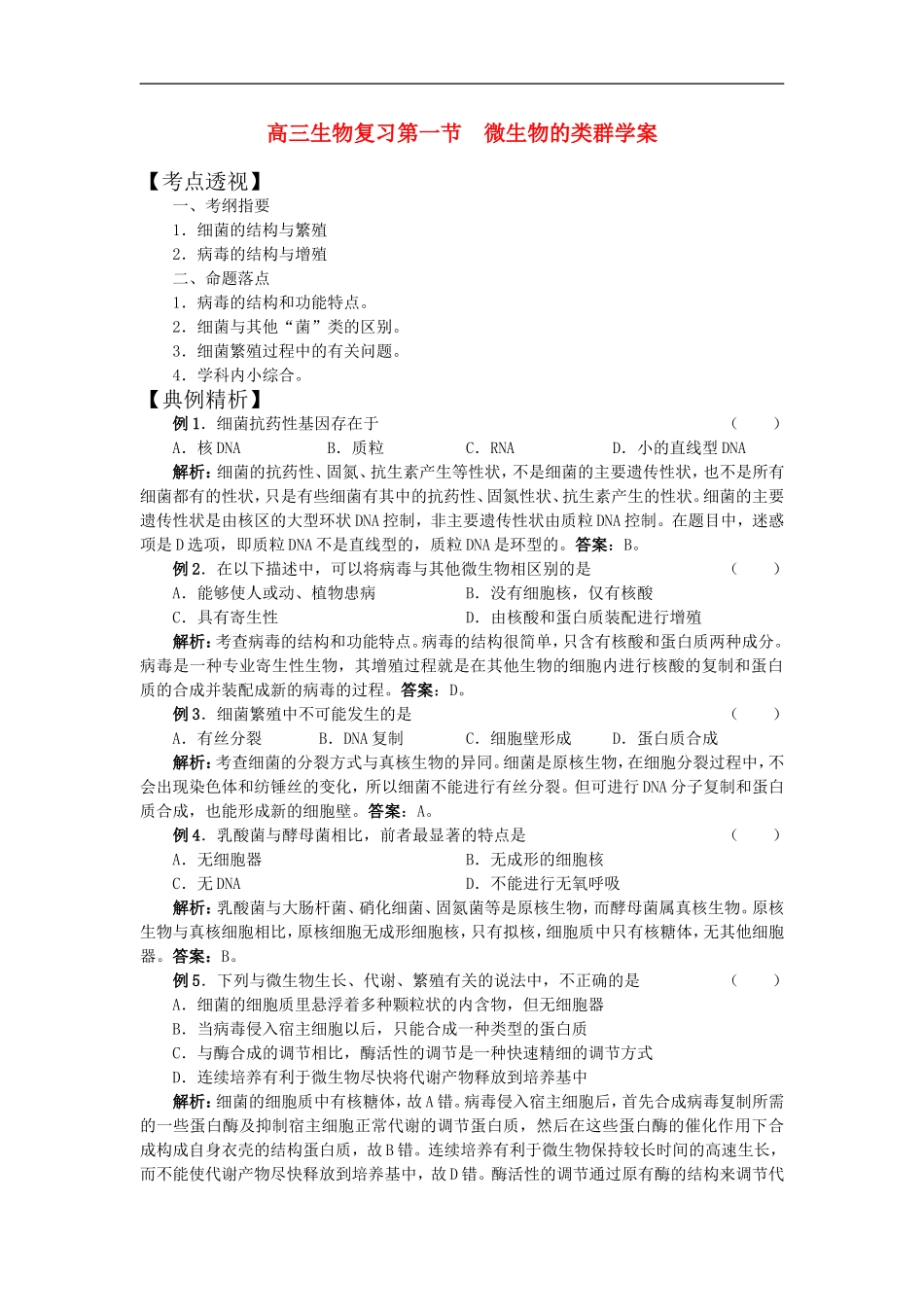 高三生物复习第一节  微生物的类群学案学案_第1页