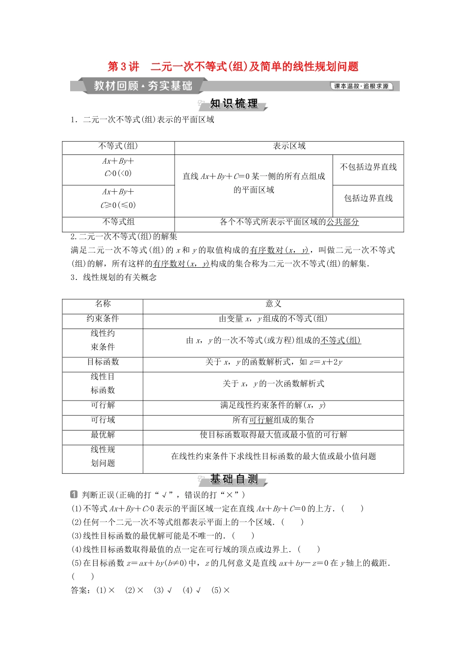 （通用版）高考数学一轮复习 第7章 不等式 3 第3讲 二元一次不等式（组）及简单的线性规划问题教案 理-人教版高三全册数学教案_第1页