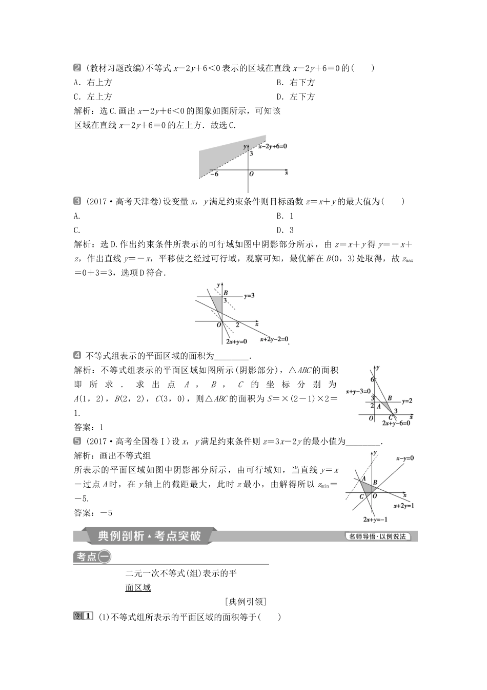 （通用版）高考数学一轮复习 第7章 不等式 3 第3讲 二元一次不等式（组）及简单的线性规划问题教案 理-人教版高三全册数学教案_第2页