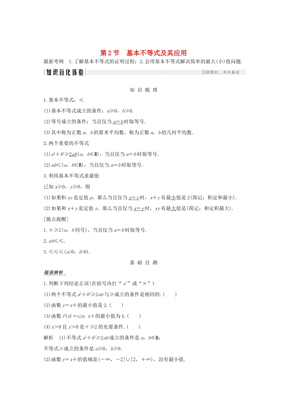 高考数学总复习 第七章 不等式 第2节 基本不等式及其应用教案 文（含解析）北师大版-北师大版高三全册数学教案_第1页
