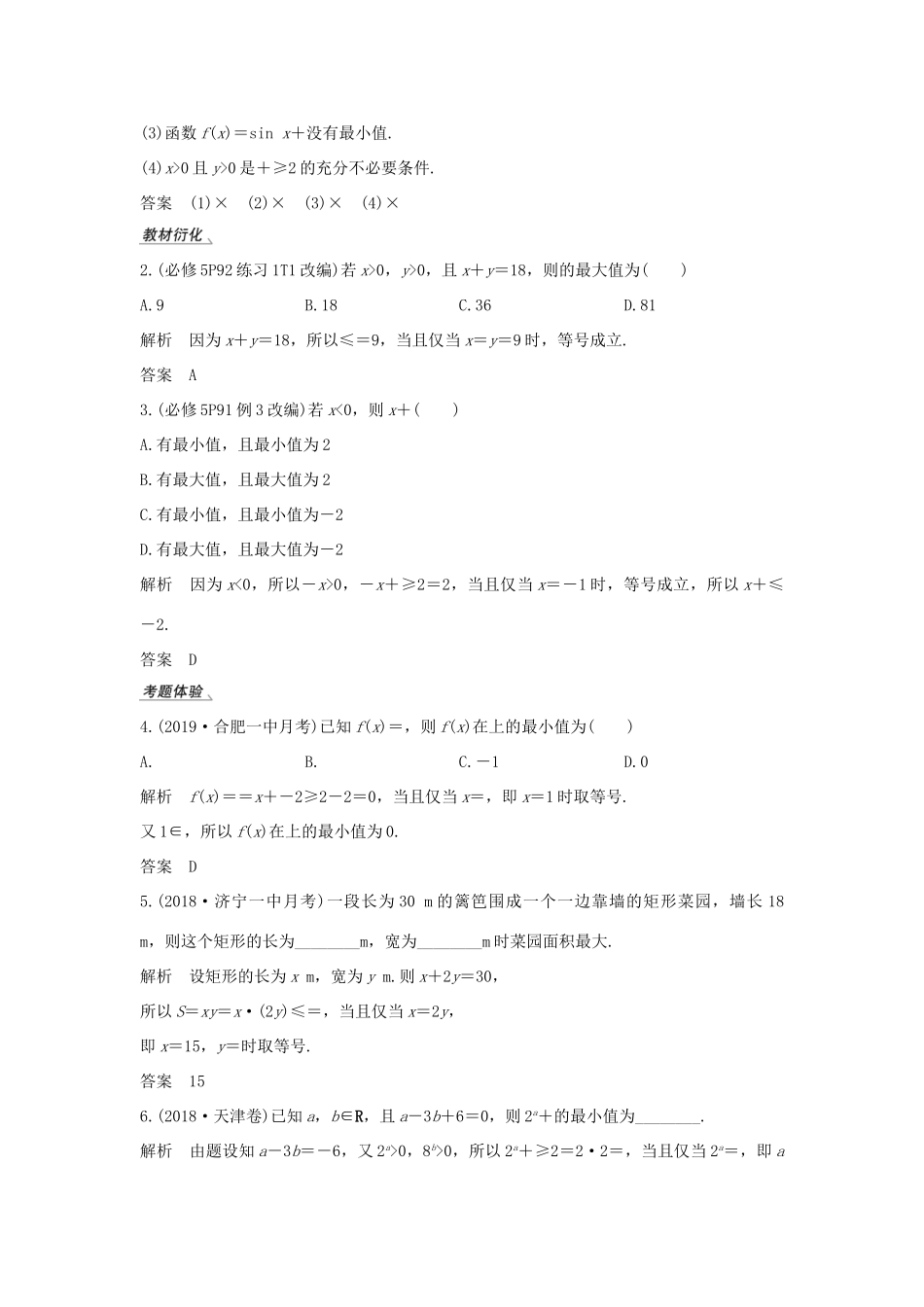 高考数学总复习 第七章 不等式 第2节 基本不等式及其应用教案 文（含解析）北师大版-北师大版高三全册数学教案_第2页