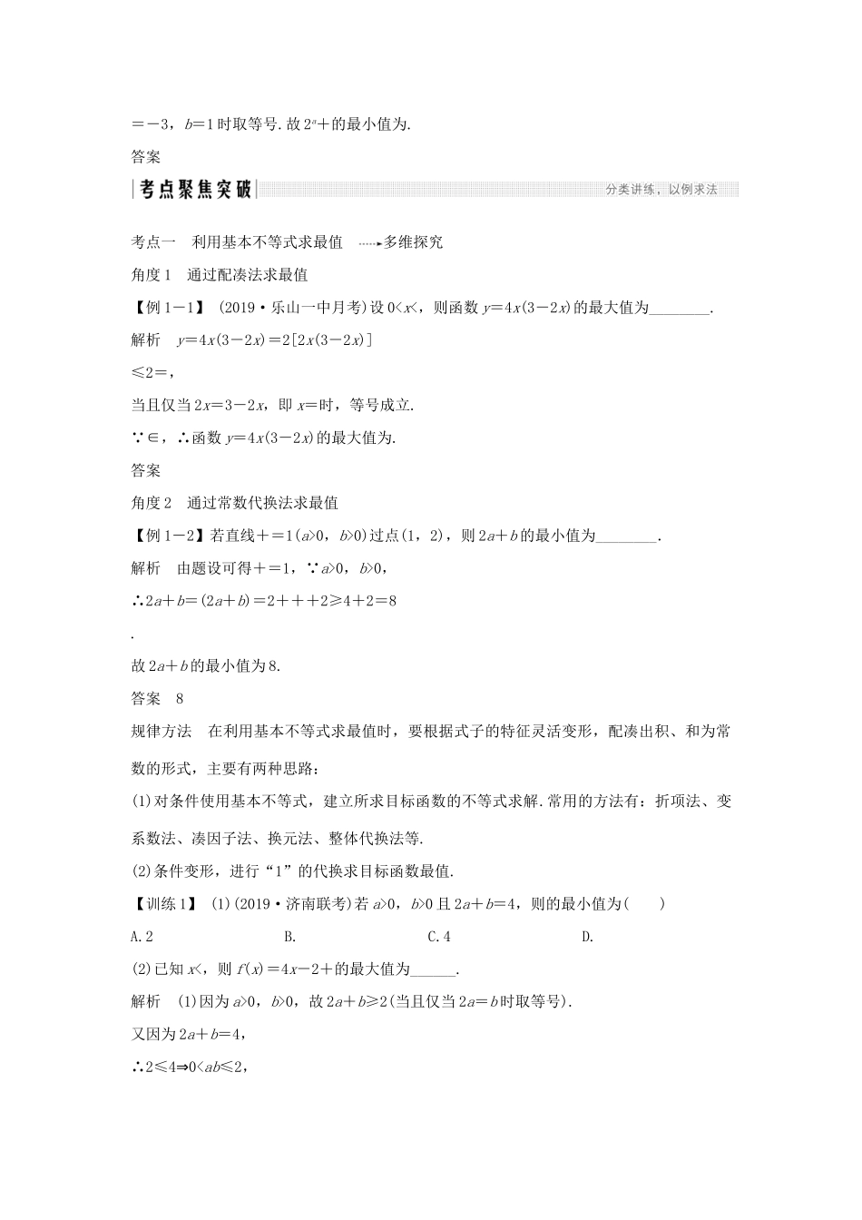 高考数学总复习 第七章 不等式 第2节 基本不等式及其应用教案 文（含解析）北师大版-北师大版高三全册数学教案_第3页