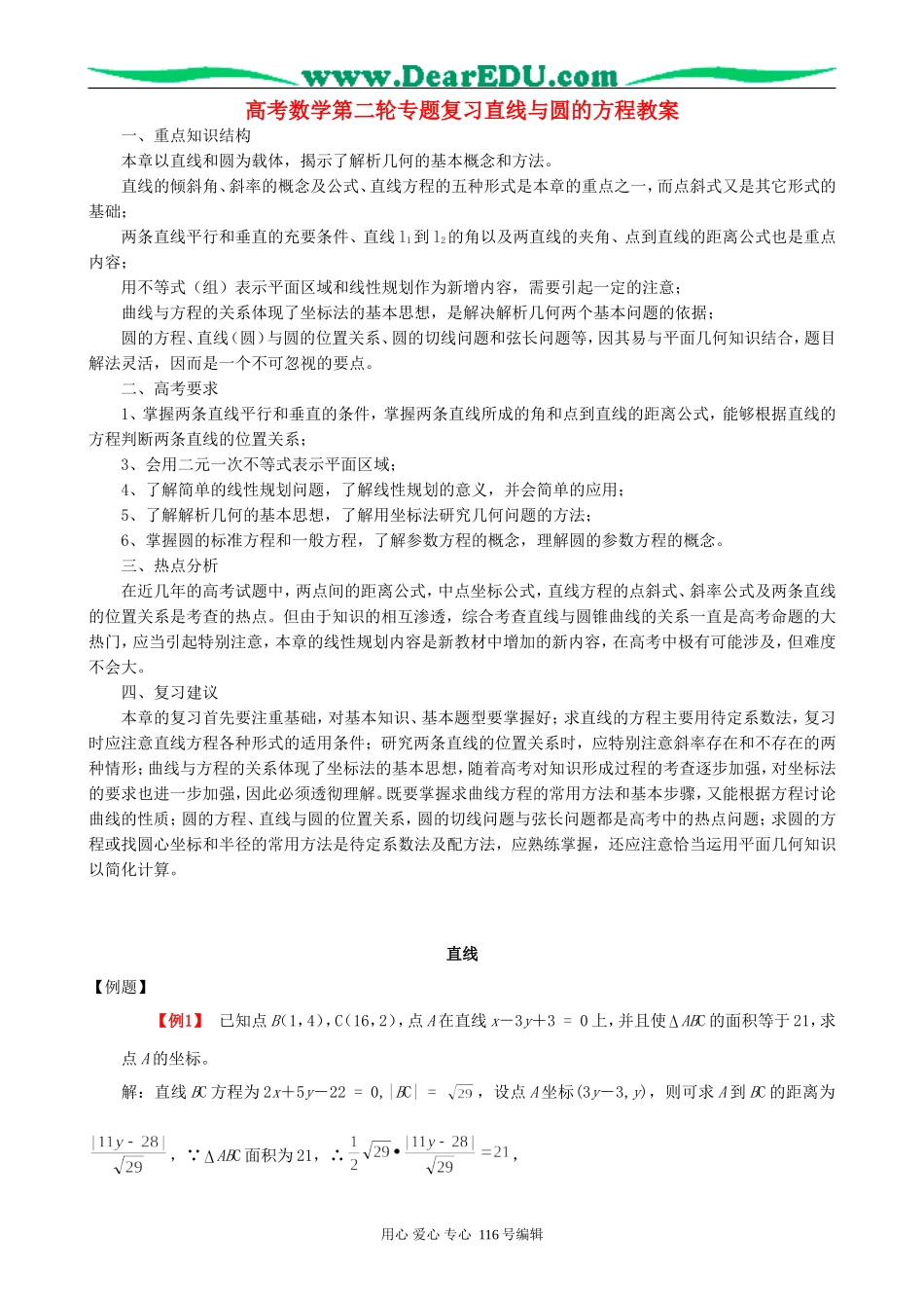 高考数学第二轮专题复习直线与圆的方程教案_第1页