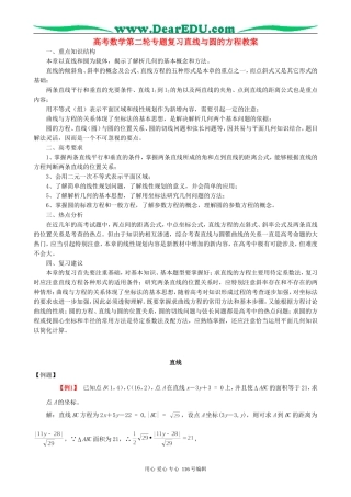 高考数学第二轮专题复习直线与圆的方程教案