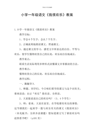 小学一年级语文《我很快乐》教案