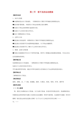 八年级物理：二、看不见的运动教案（沪科版）