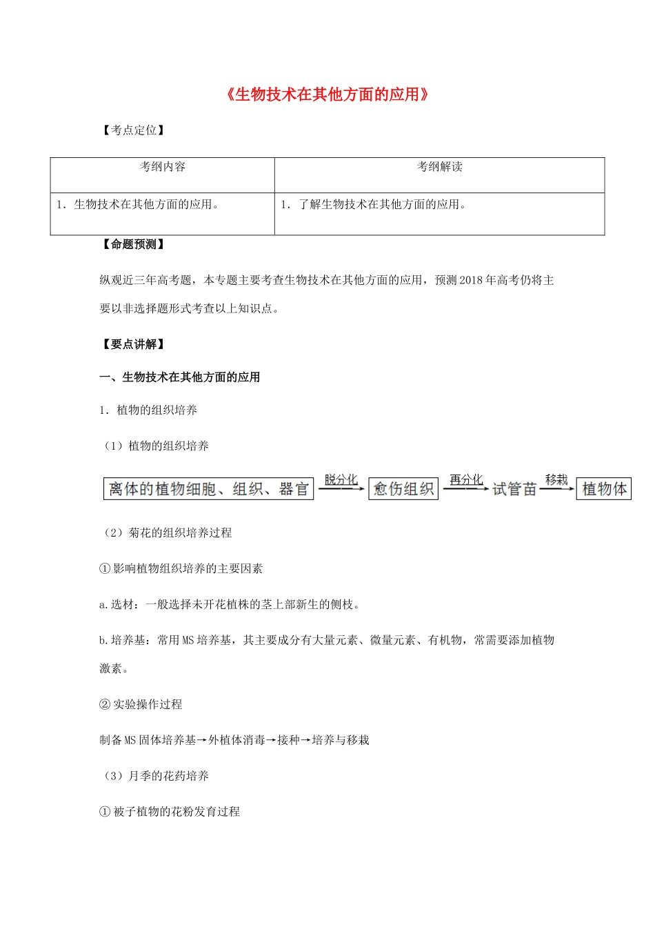 （全国通用）高考生物总复习《生物技术在其他方面的应用》专题突破学案-人教版高三全册生物学案_第1页