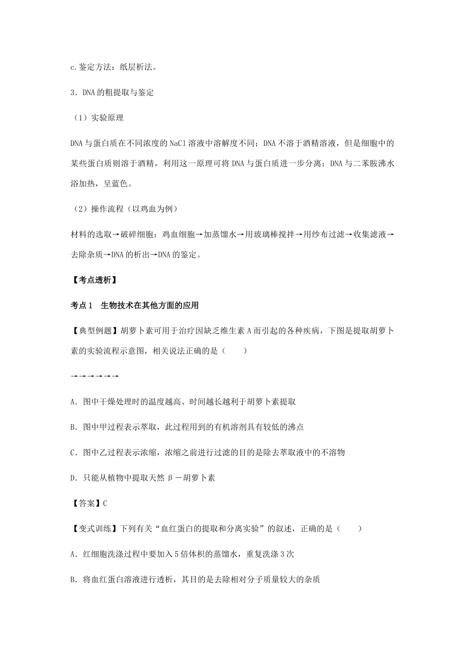 （全国通用）高考生物总复习《生物技术在其他方面的应用》专题突破学案-人教版高三全册生物学案_第3页