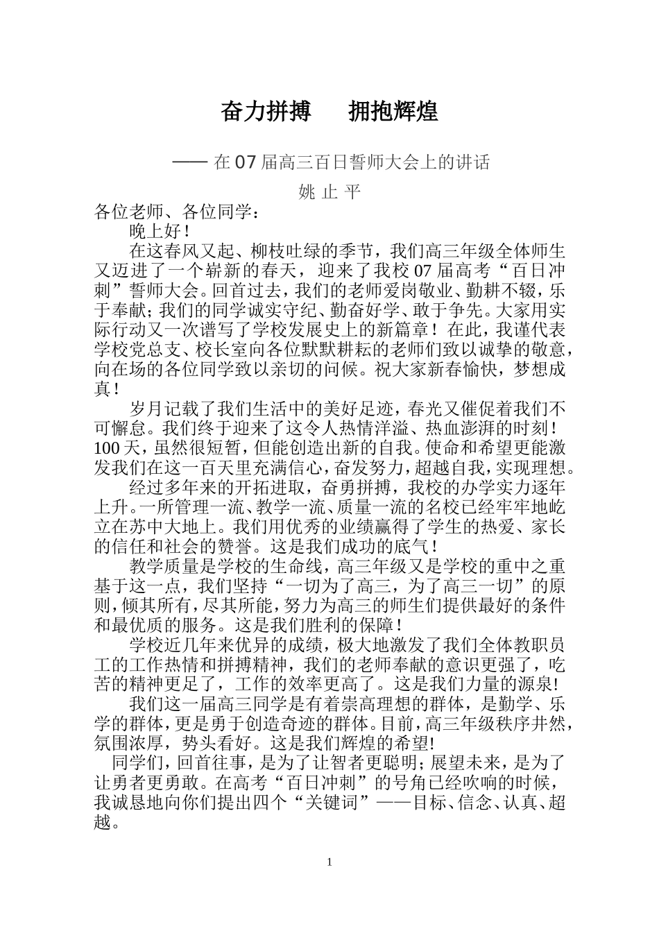 奋力拼搏  拥抱辉煌姚校长发言_第1页