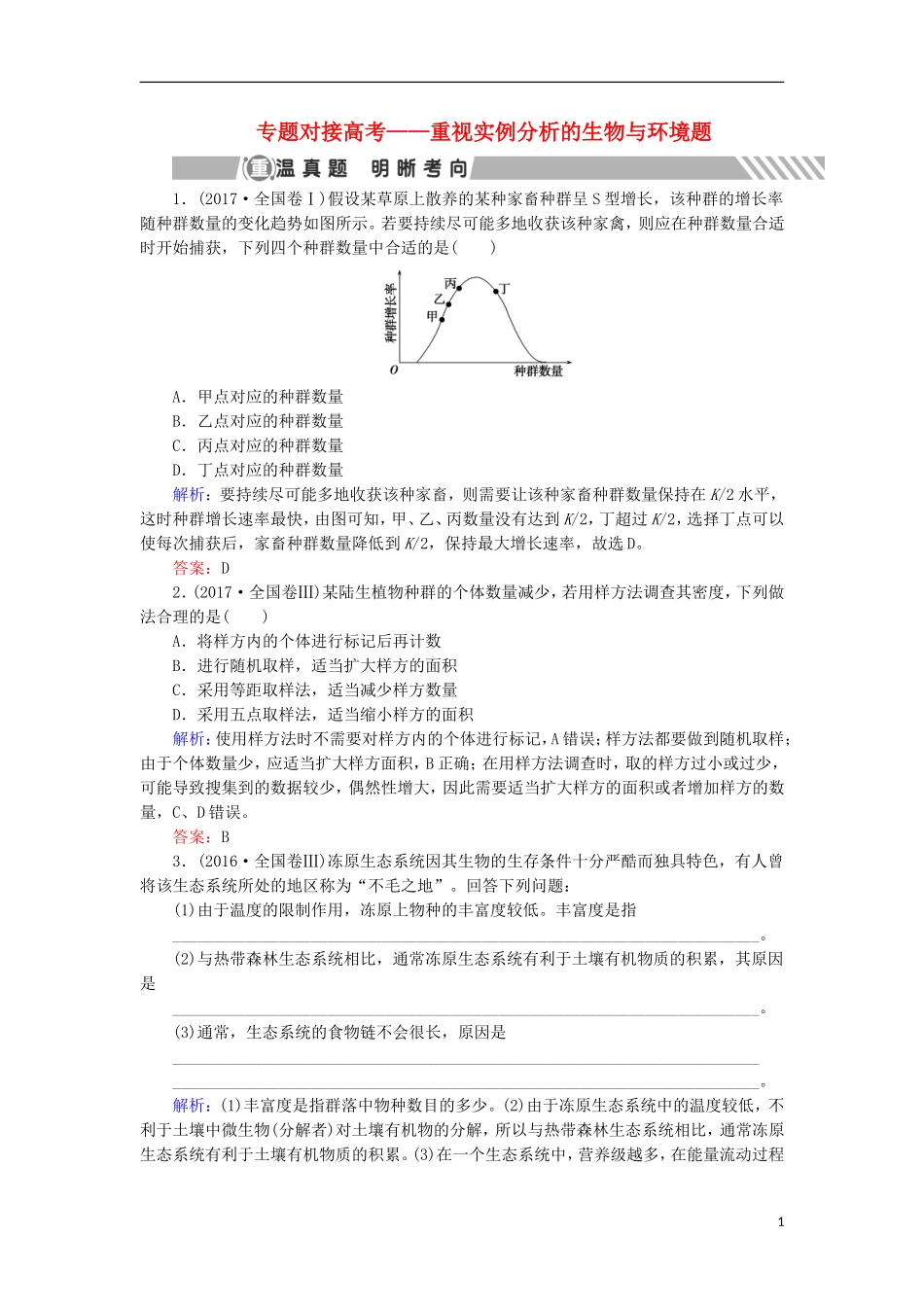 高考生物大二轮复习 第01部分 专题06 生物与环境 专题对接高考——重视实例分析的生物与环境题学案-人教版高三全册生物学案_第1页
