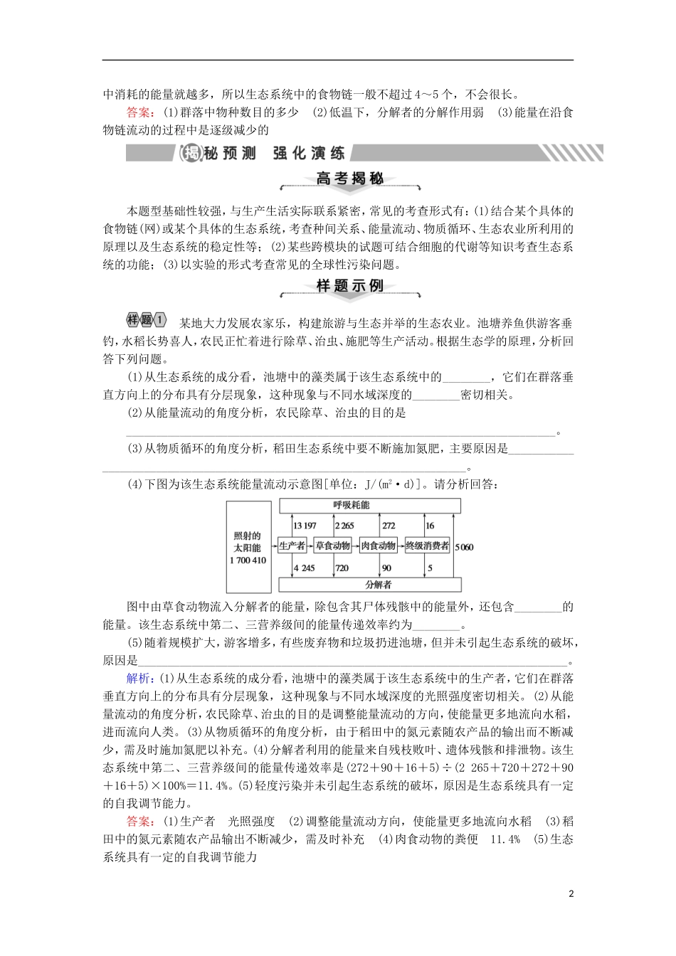 高考生物大二轮复习 第01部分 专题06 生物与环境 专题对接高考——重视实例分析的生物与环境题学案-人教版高三全册生物学案_第2页