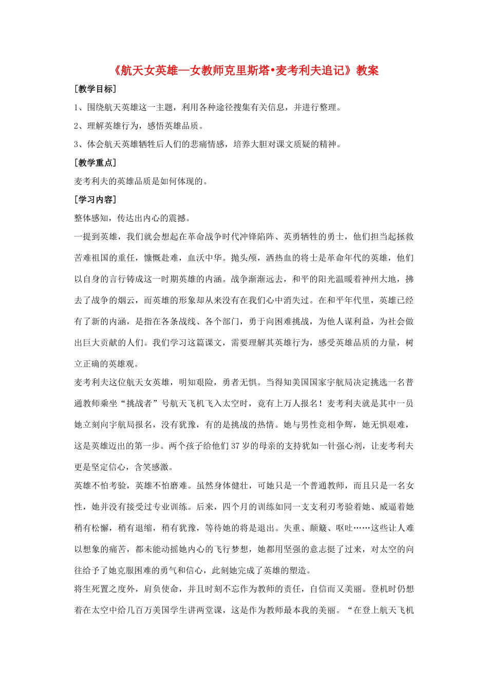 七年级语文上：第13课《航天女英雄—女教师克里斯塔•麦考利夫追记》教案（鄂教版）_第1页