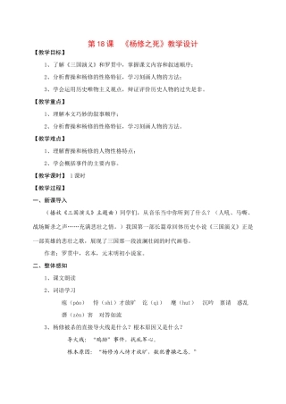 九年级语文18.　杨修之死　　教案3人教版