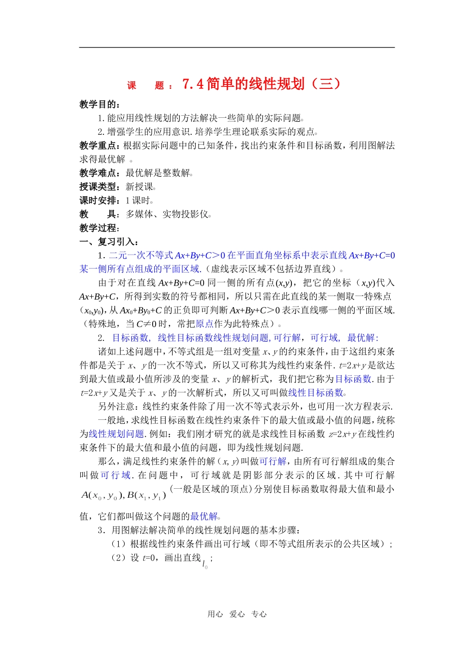 高三数学下7.4简单的线性规划3教案_第1页