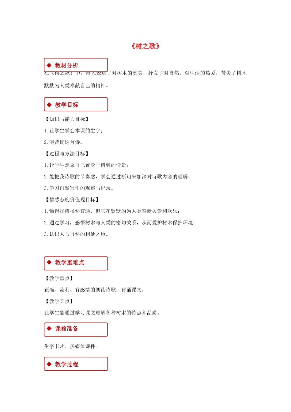 二年级语文上册 识字 2《树之歌》教学设计 新人教版-新人教版小学二年级上册语文教案_第1页