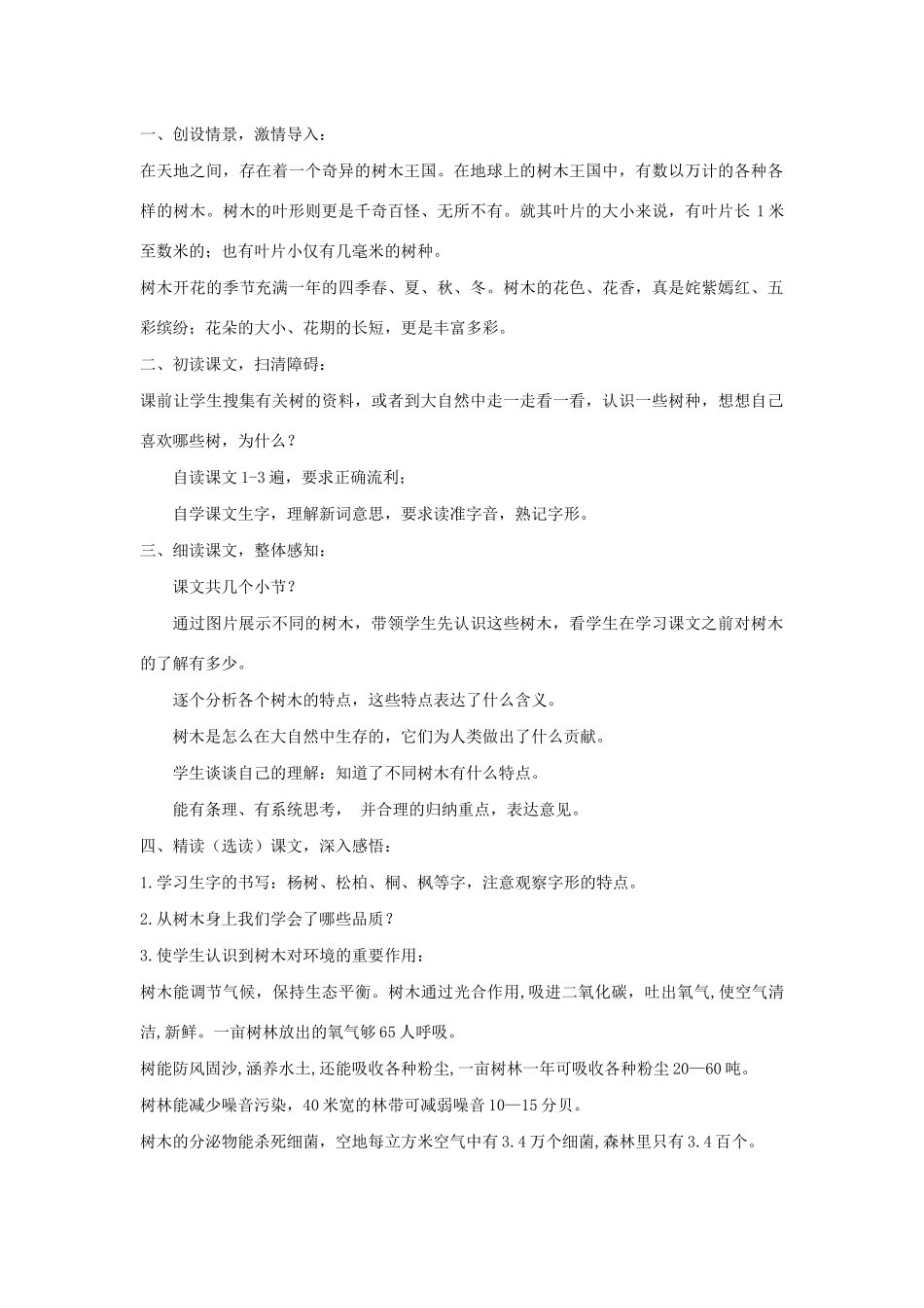 二年级语文上册 识字 2《树之歌》教学设计 新人教版-新人教版小学二年级上册语文教案_第2页