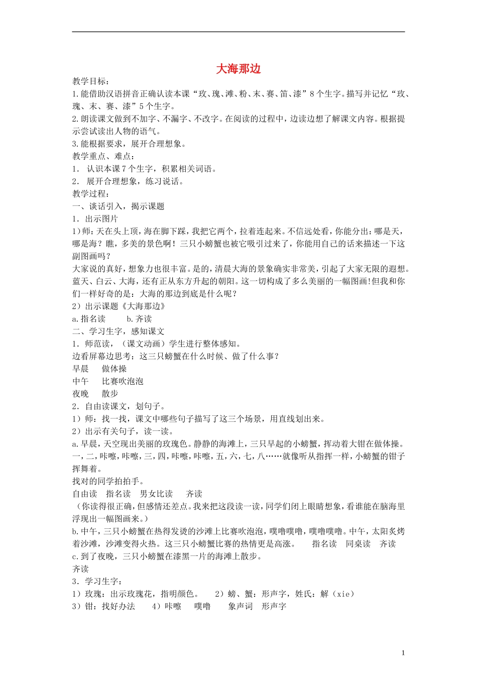 二年级语文上册 大海那边教案 沪教版_第1页