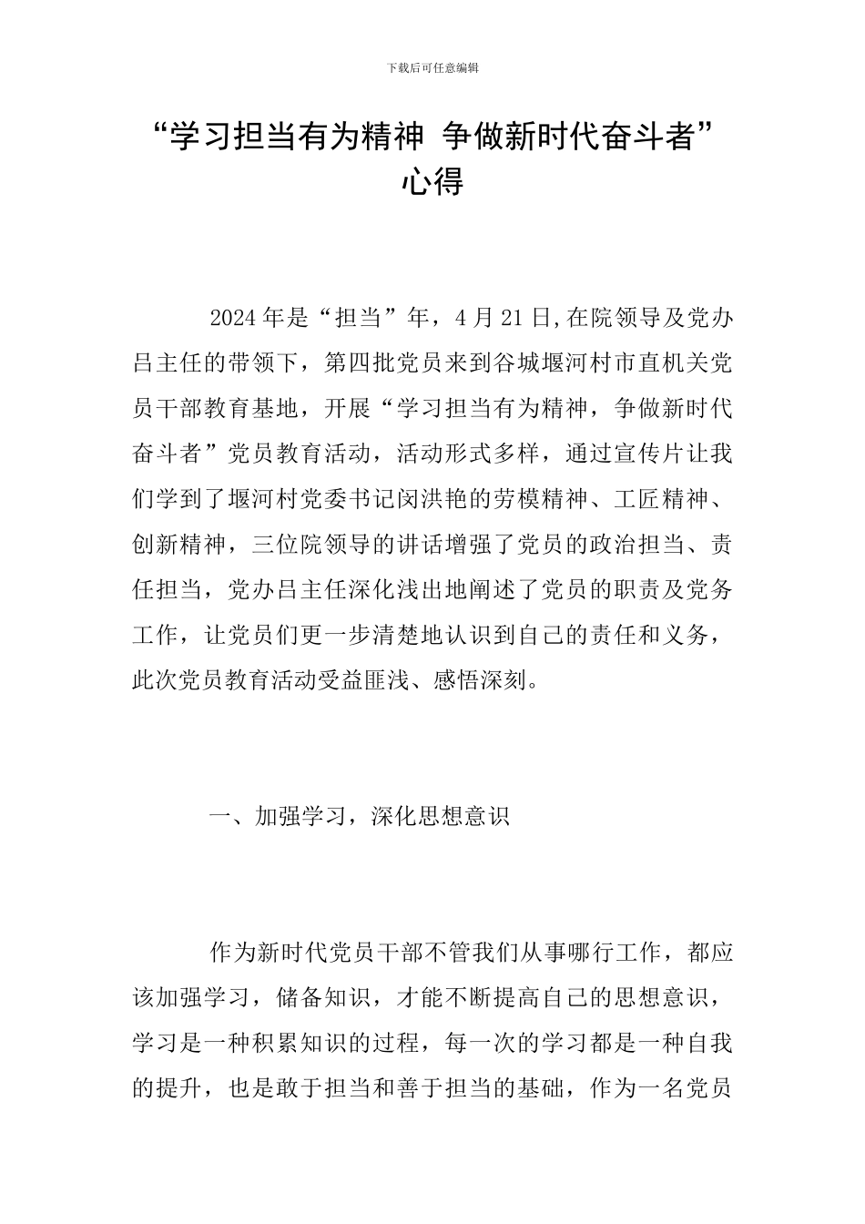 “学习担当有为精神-争做新时代奋斗者”心得_第1页