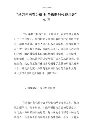 “学习担当有为精神-争做新时代奋斗者”心得