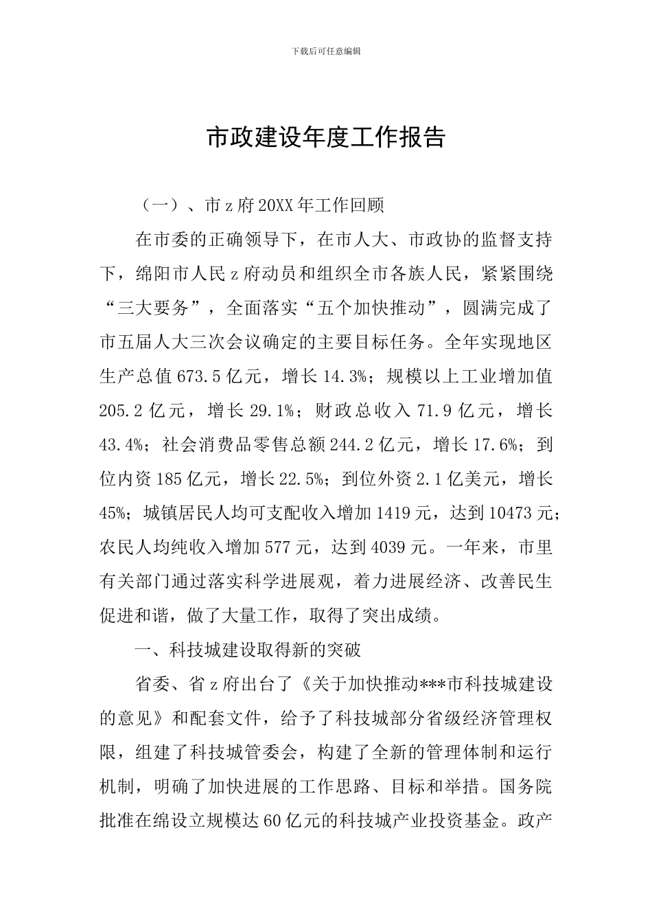 市政建设年度工作报告_第1页