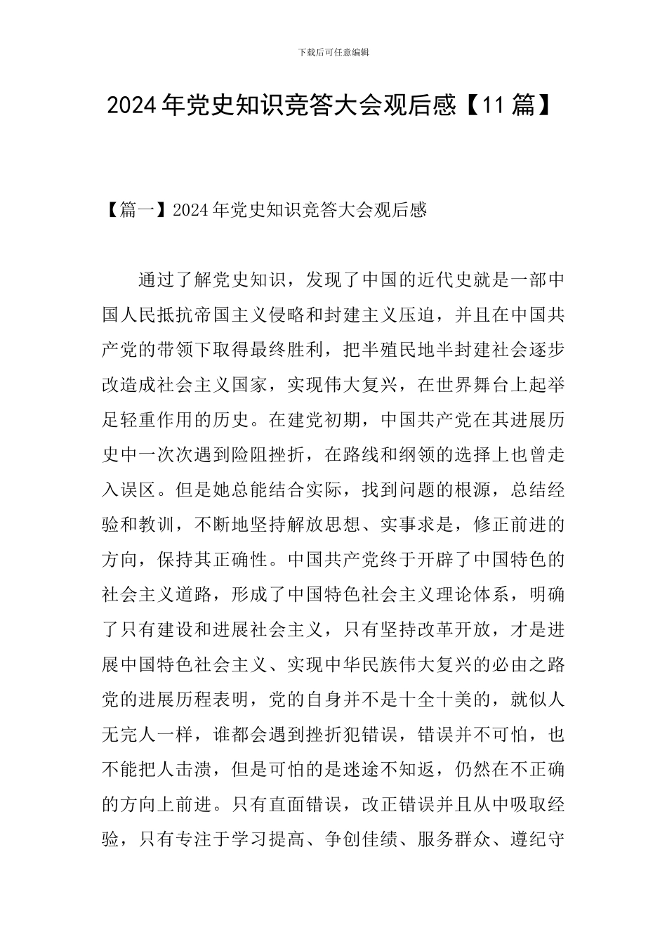 2024年党史知识竞答大会观后感【11篇】_第1页